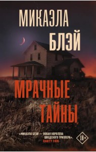 Мрачные тайны