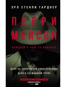 Перри Мейсон. Дело об одноглазой свидетельнице. Дело о сбежавшем трупе