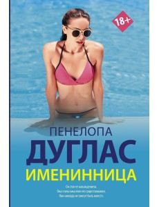 Именинница