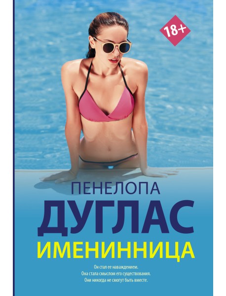Именинница
