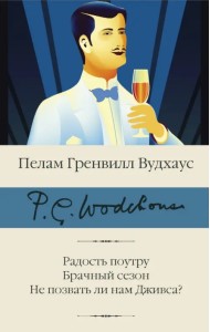 Радость поутру. Брачный сезон. Не позвать ли нам Дживса?