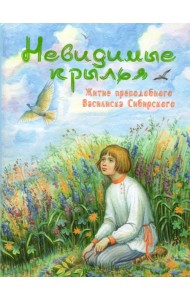 Невидимые крылья. Житие преподобного Василиска Сибирского