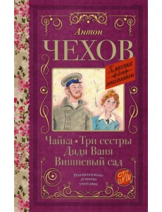 Чайка. Три сестры. Дядя Ваня. Вишневый сад