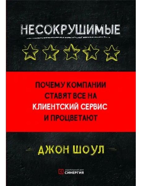 Несокрушимые. Почему компании ставят все на клиентский сервис и процветают