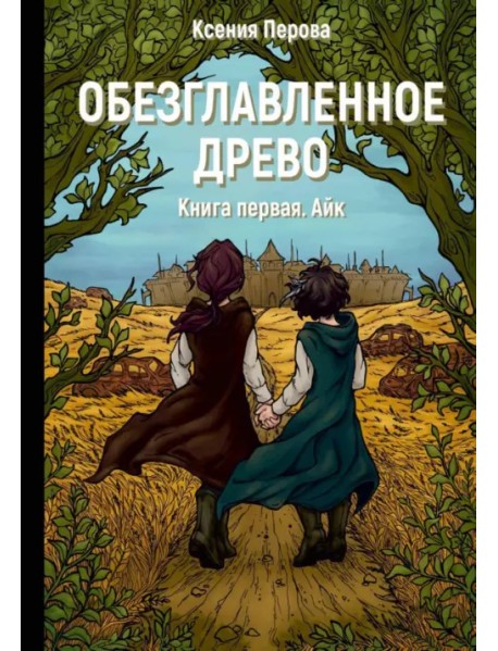 Обезглавленное древо. Книга 1: Айк