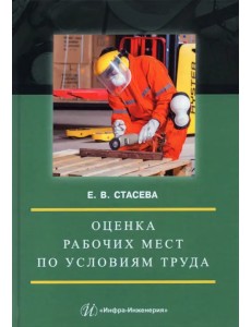 Оценка рабочих мест по условиям труда. Учебное пособие Оценка рабочих мест по условиям труда. Учебное пособие