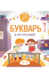 Букварь для малышей