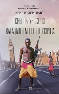 Сны об Уэссексе. Фуга для темнеющего острова