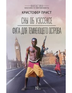 Сны об Уэссексе. Фуга для темнеющего острова Сны об Уэссексе. Фуга для темнеющего острова
