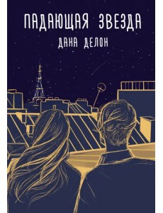 Падающая звезда Падающая звезда