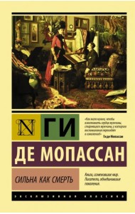 Сильна как смерть