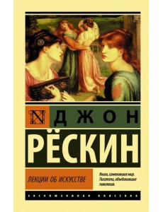 Лекции об искусстве