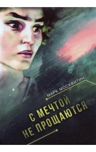 С мечтой не прощаются