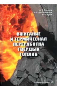 Сжигание и термическая переработка твердых топлив