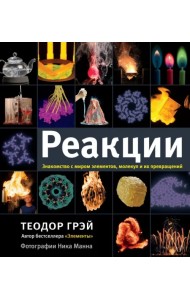 Реакции