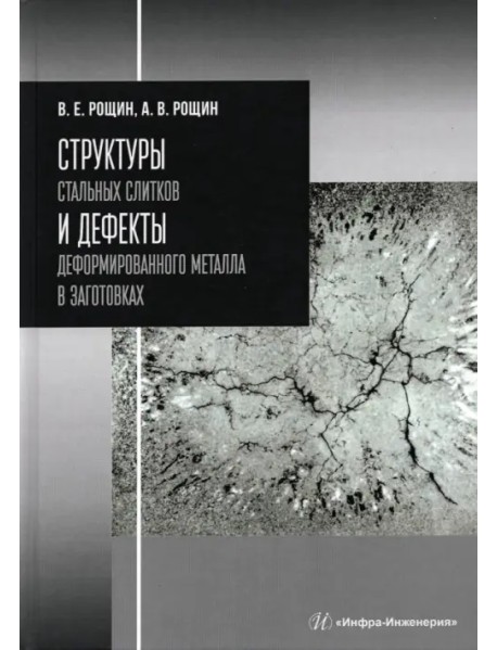 Структуры стальных слитков и дефекты деформированного металла в заготовках