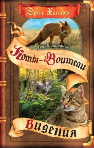 Тень Когтегрива. Видения