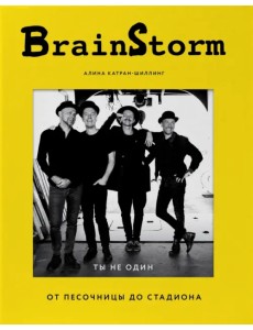 BRAINSTORM. Ты не один. От песочницы до стадиона