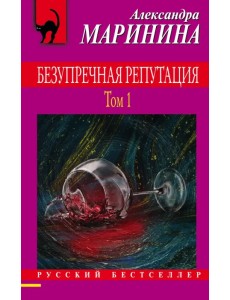 Безупречная репутация. Том 1 Безупречная репутация. Том 1