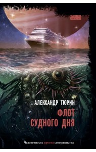 Флот Судного дня