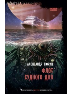 Флот Судного дня Флот Судного дня