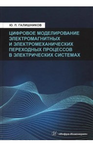 Цифровое моделирование электромагнитных и электромеханических переходных процессов в электрич. сист.