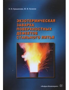 Экзотермическая заварка поверхностных дефектов стального литья