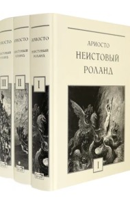 Неистовый Роланд. В 3-х томах (количество томов: 3)