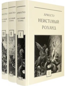 Неистовый Роланд. В 3-х томах (количество томов: 3) Неистовый Роланд. В 3-х томах (количество томов: 3)