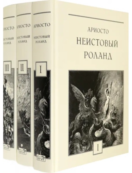 Неистовый Роланд. В 3-х томах (количество томов: 3)