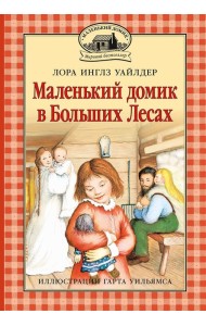 Маленький домик в Больших Лесах