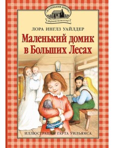 Маленький домик в Больших Лесах