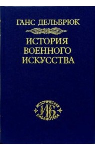 История военного искусства в рамках политической истории. В 4-х томах. Том 2