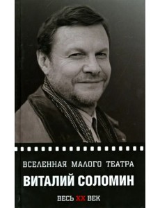 Вселенная Малого театра. Виталий Соломин