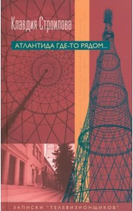 Атлантида где-то рядом... Записки 