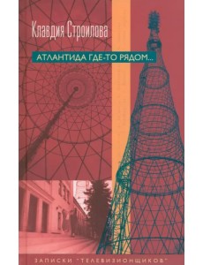 Атлантида где-то рядом... Записки "телевизионщиков"