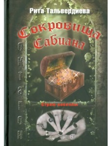 Сокровища Сабиана. Книга 1