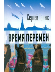 Время перемен