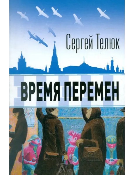 Время перемен