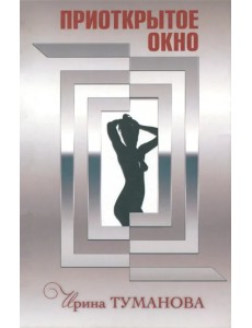 Приоткрытое окно