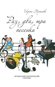 Раз, два, три песенки (+CD) (+ CD-ROM)