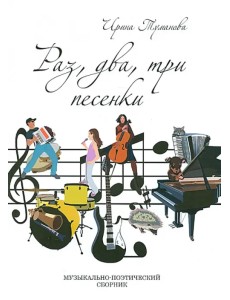 Раз, два, три песенки (+CD) (+ CD-ROM) Раз, два, три песенки (+CD) (+ CD-ROM)