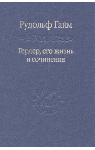 Гердер, его жизнь и сочинения. Том 2