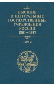 Высшие и центральные государственные учреждения России. 1801-1917. Том 2