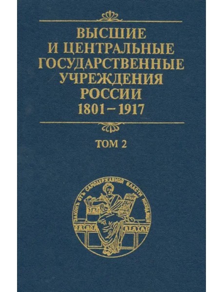 Высшие и центральные государственные учреждения России. 1801-1917. Том 2