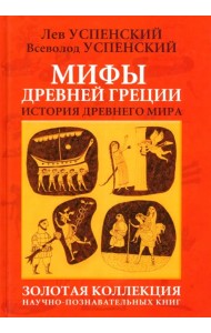Мифы Древней Греции. История  Древнего мира