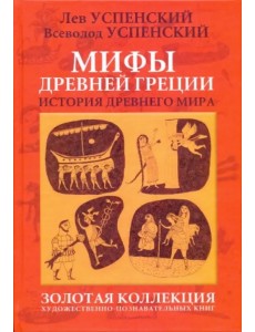 Мифы Древней Греции. История  Древнего мира