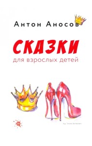 Сказки для взрослых детей