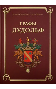 Графы Лудольф