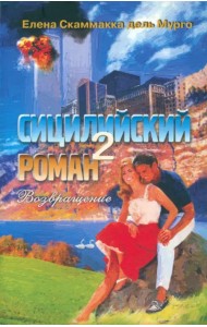 Сицилийский роман- 2. Возвращение